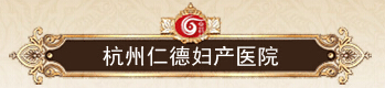 杭州仁德婦產醫(yī)院